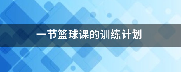 篮球一节课训练计划